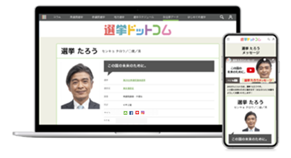 4,100万ユーザーが訪れる選挙ドットコムに掲載できる